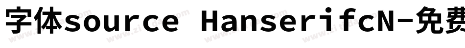 字体source HanserifcN字体转换